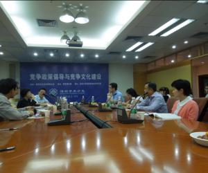 冯江律师参加竞争政策倡导和竞争文化建设研讨会